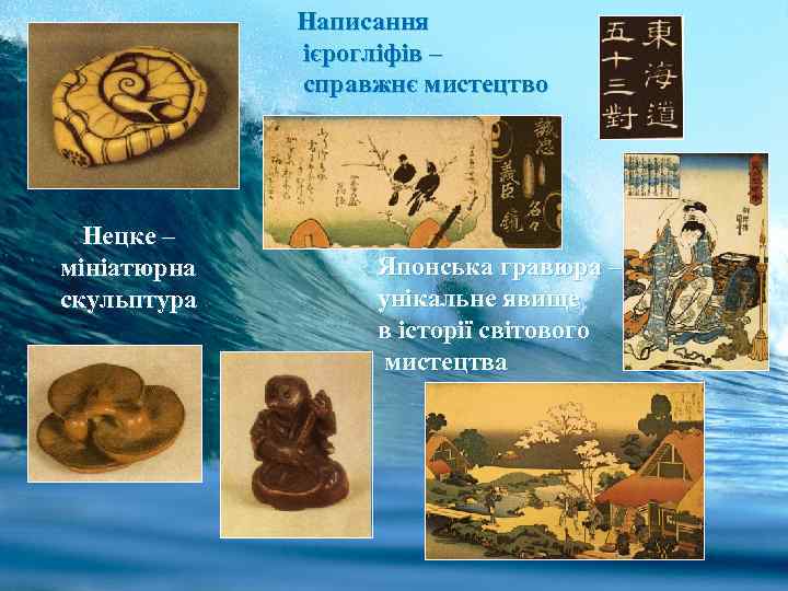 Написання ієрогліфів – справжнє мистецтво Нецке – мініатюрна скульптура Японська гравюра – унікальне явище