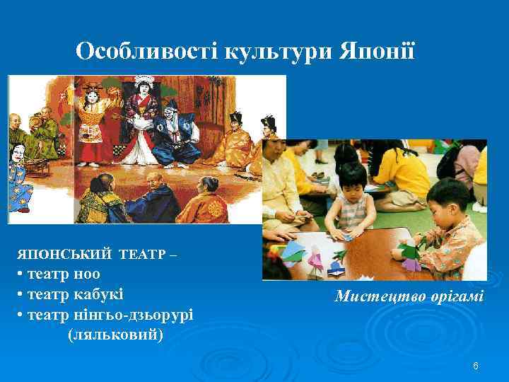 Особливості культури Японії ЯПОНСЬКИЙ ТЕАТР – • театр ноо • театр кабукі • театр