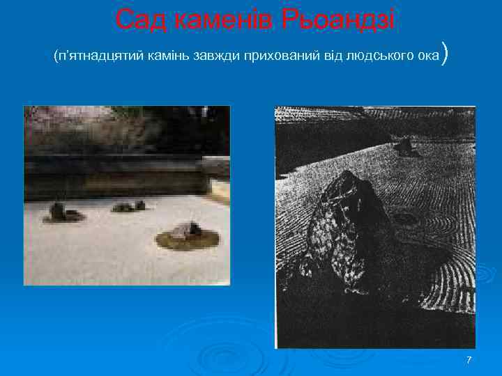 Сад каменів Рьоандзі ) (п’ятнадцятий камінь завжди прихований від людського ока 7 