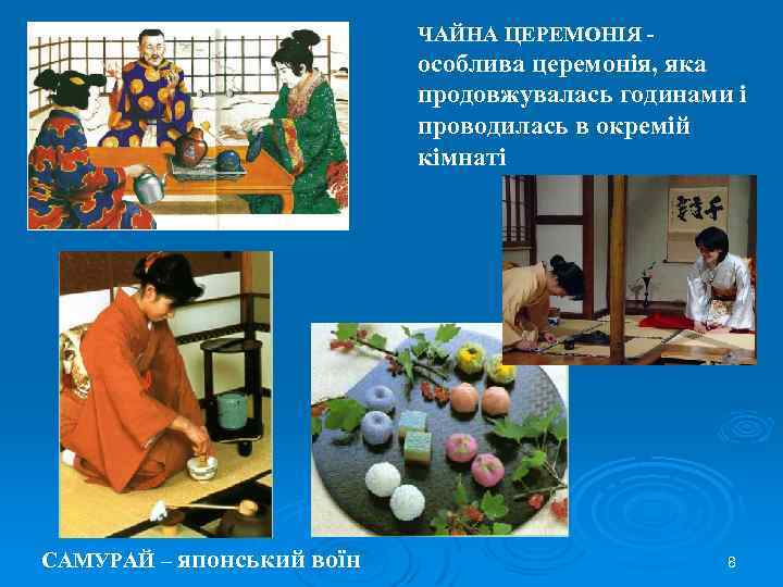 ЧАЙНА ЦЕРЕМОНІЯ - особлива церемонія, яка продовжувалась годинами і проводилась в окремій кімнаті САМУРАЙ