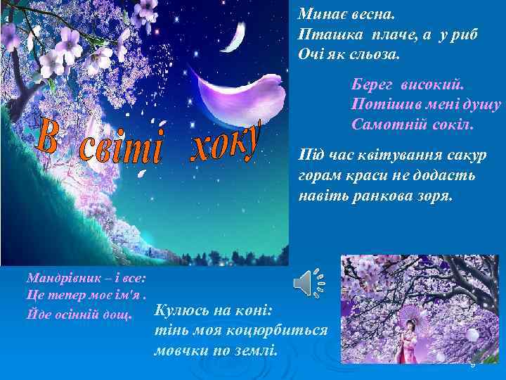 Минає весна. Пташка плаче, а у риб Очі як сльоза. Берег високий. Потішив мені