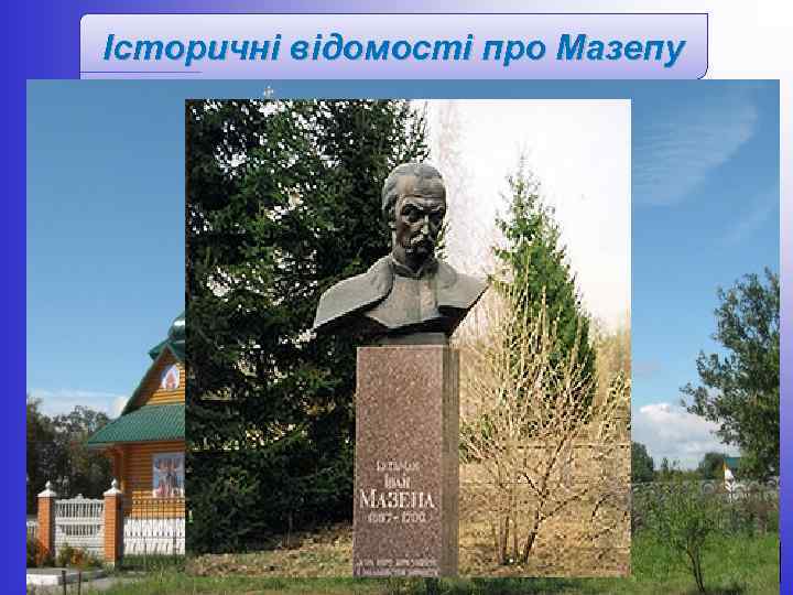Історичні відомості про Мазепу Народився в селі Мазепинці (нині Київська область). Належав до родини