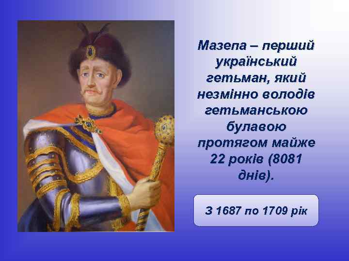 Мазепа – перший український гетьман, який незмінно володів гетьманською булавою протягом майже 22 років