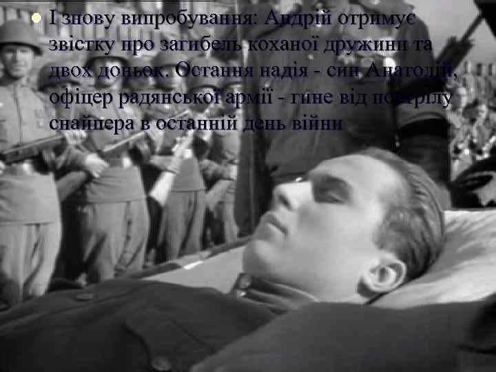 l І знову випробування: Андрій отримує звістку про загибель коханої дружини та двох доньок.