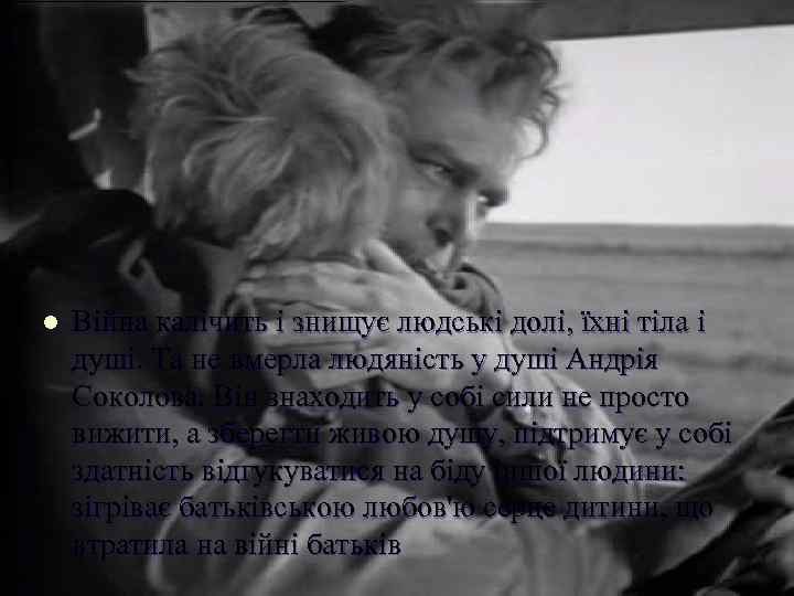 l Війна калічить і знищує людські долі, їхні тіла і душі. Та не вмерла
