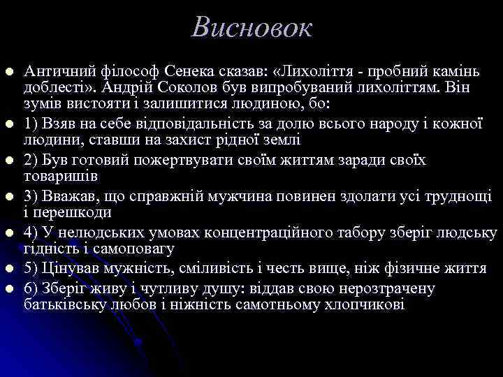 Висновок l l l l Античний філософ Сенека сказав: «Лихоліття - пробний камінь доблесті»