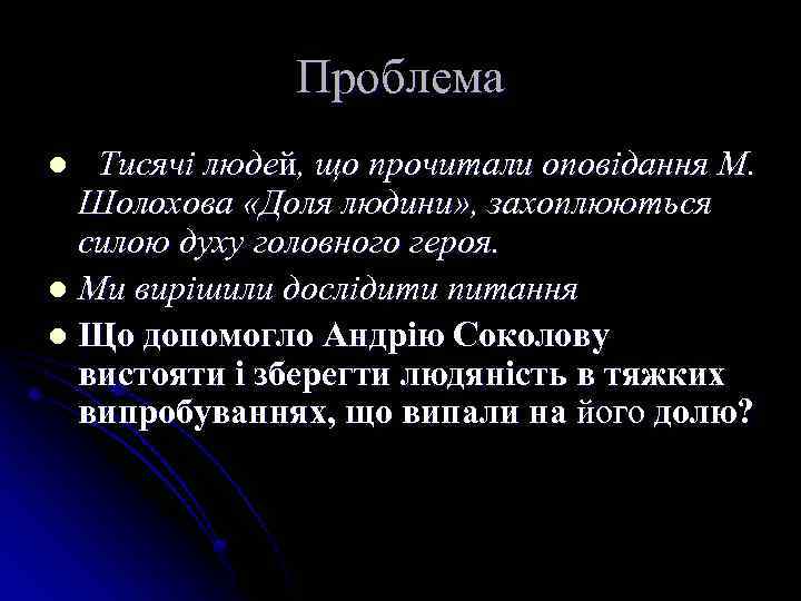 Проблема Тисячі людей, що прочитали оповідання М. Шолохова «Доля людини» , захоплюються силою духу