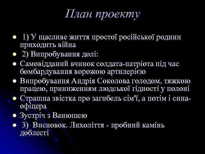 План проекту l l l l 1) У щасливе життя простої російської родини приходить