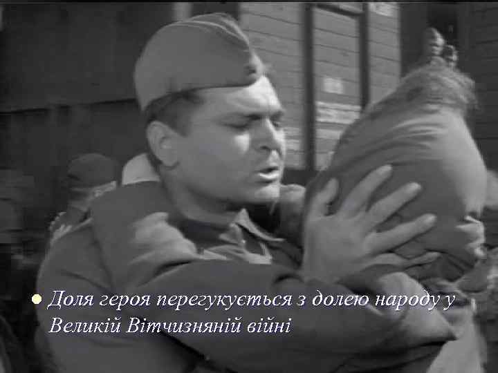 l Доля героя перегукується з долею народу у Великій Вітчизняній війні 