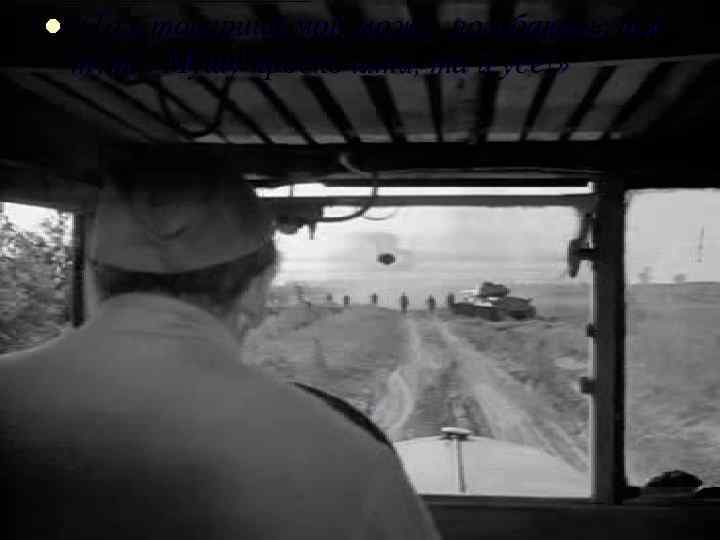 l «Там товариші мої, може, погибають, а я тут. . . Мушу проскочити, та