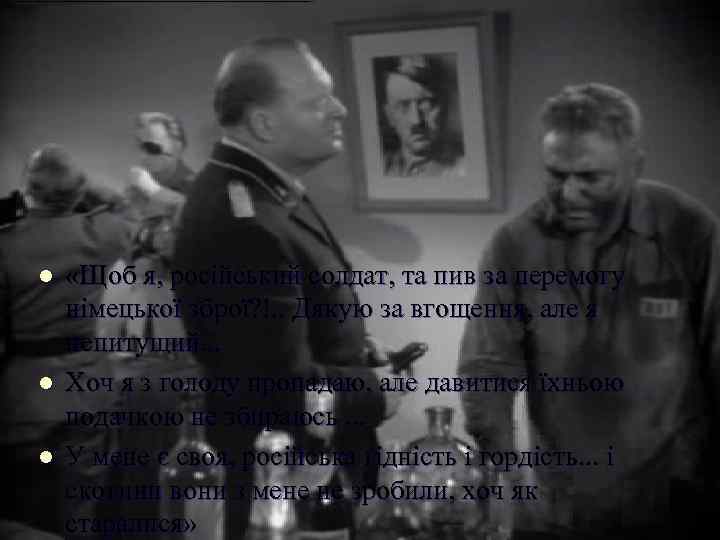 l l l «Щоб я, російський солдат, та пив за перемогу німецької зброї? !.
