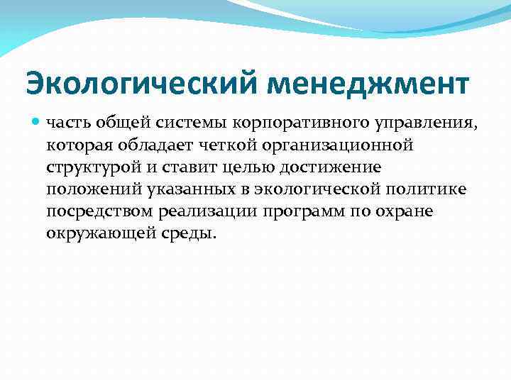 Экологический менеджмент часть общей системы корпоративного управления, которая обладает четкой организационной структурой и ставит