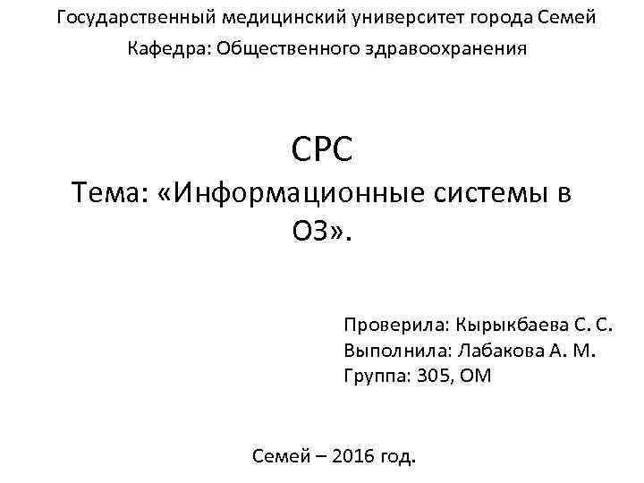 Государственный медицинский университет города Семей Кафедра: Общественного здравоохранения СРС Тема: «Информационные системы в ОЗ»