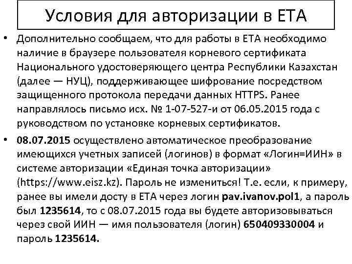 Условия для авторизации в ЕТА • Дополнительно сообщаем, что для работы в ЕТА необходимо