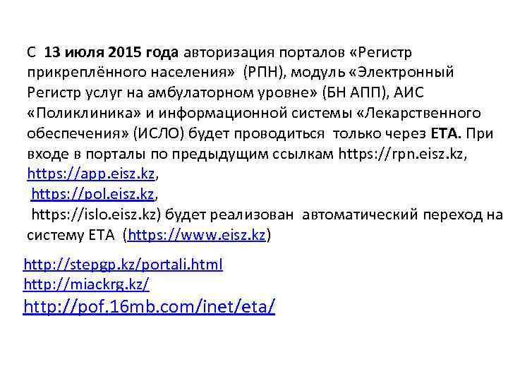 С 13 июля 2015 года авторизация порталов «Регистр прикреплённого населения» (РПН), модуль «Электронный Регистр