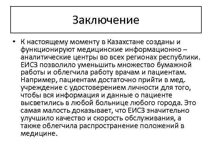 Заключение • К настоящему моменту в Казахстане созданы и функционируют медицинские информационно – аналитические