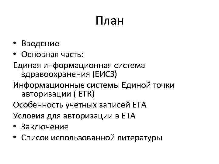 План • Введение • Основная часть: Единая информационная система здравоохранения (ЕИСЗ) Информационные системы Единой