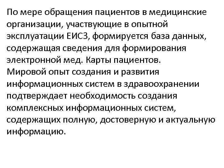 По мере обращения пациентов в медицинские организации, участвующие в опытной эксплуатации ЕИСЗ, формируется база