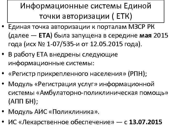 Информационные системы Единой точки авторизации ( ЕТК) • Единая точка авторизации к порталам МЗСР