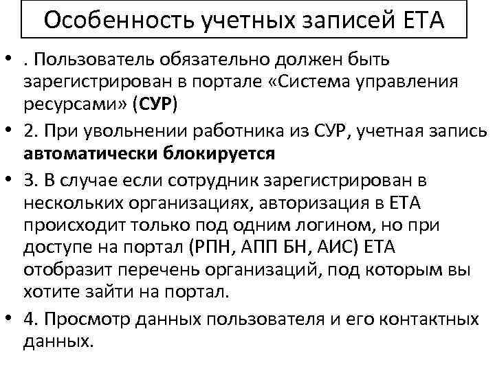 Особенность учетных записей ЕТА • . Пользователь обязательно должен быть зарегистрирован в портале «Система