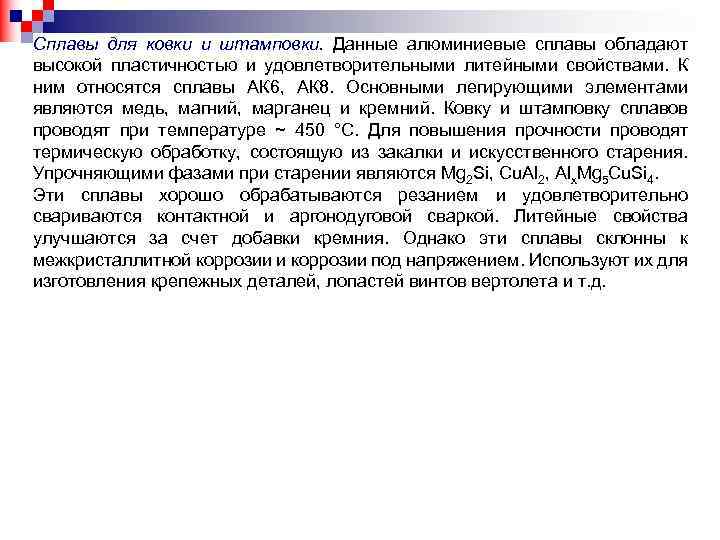 Сплавы для ковки и штамповки. Данные алюминиевые сплавы обладают высокой пластичностью и удовлетворительными литейными