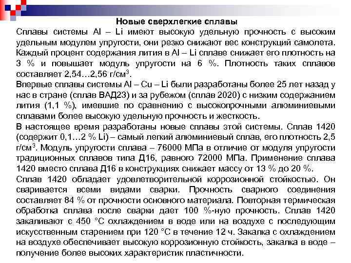 Новые сверхлегкие сплавы Сплавы системы Аl – Li имеют высокую удельную прочность с высоким