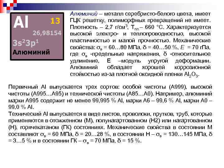 Алюминий – металл серебристо белого цвета, имеет ГЦК решетку, полиморфных превращений не имеет. Плотность