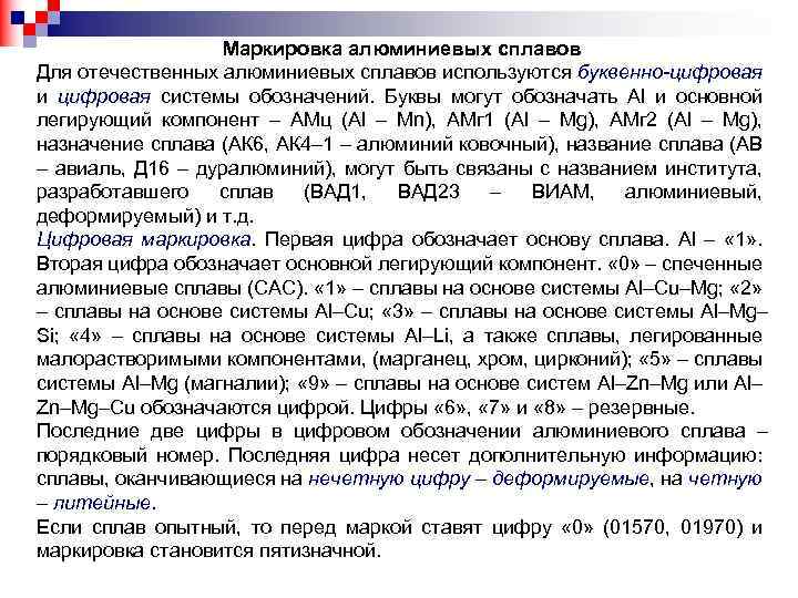 Маркировка алюминиевых сплавов Для отечественных алюминиевых сплавов используются буквенно-цифровая и цифровая системы обозначений. Буквы