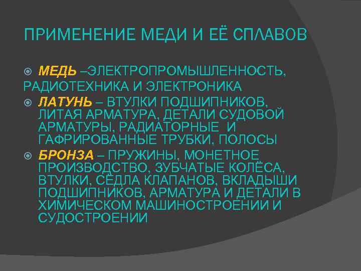 ПРИМЕНЕНИЕ МЕДИ И ЕЁ СПЛАВОВ МЕДЬ –ЭЛЕКТРОПРОМЫШЛЕННОСТЬ, РАДИОТЕХНИКА И ЭЛЕКТРОНИКА ЛАТУНЬ – ВТУЛКИ ПОДШИПНИКОВ,