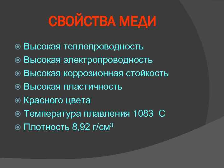 СВОЙСТВА МЕДИ Высокая теплопроводность Высокая электропроводность Высокая коррозионная стойкость Высокая пластичность Красного цвета Температура