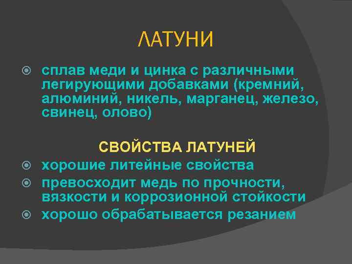 ЛАТУНИ сплав меди и цинка с различными легирующими добавками (кремний, алюминий, никель, марганец, железо,