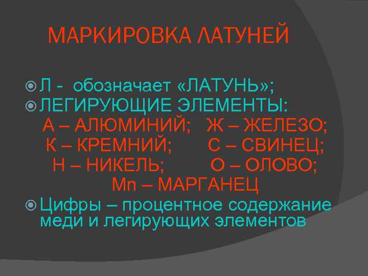 МАРКИРОВКА ЛАТУНЕЙ Л - обозначает «ЛАТУНЬ» ; ЛЕГИРУЮЩИЕ ЭЛЕМЕНТЫ: А – АЛЮМИНИЙ; Ж –