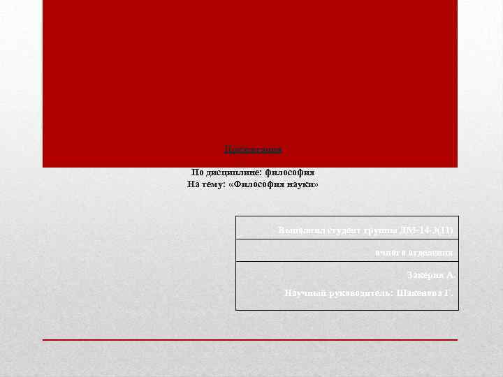 Презентация По дисциплине: философия На тему: «Философия науки» Выполнил студент группы ДМ-14 -3(11) очного