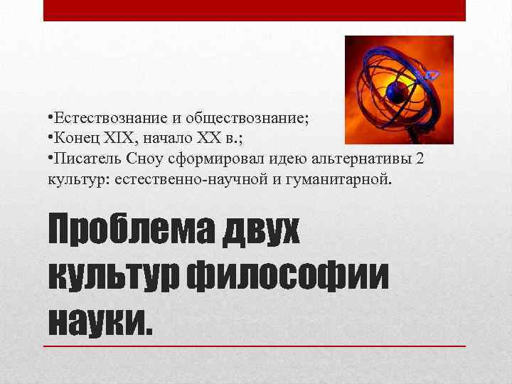  • Естествознание и обществознание; • Конец XIX, начало XX в. ; • Писатель