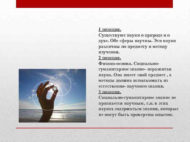 1 позиция. Существуют науки о природе и о духе. Обе сферы научны. Эти науки
