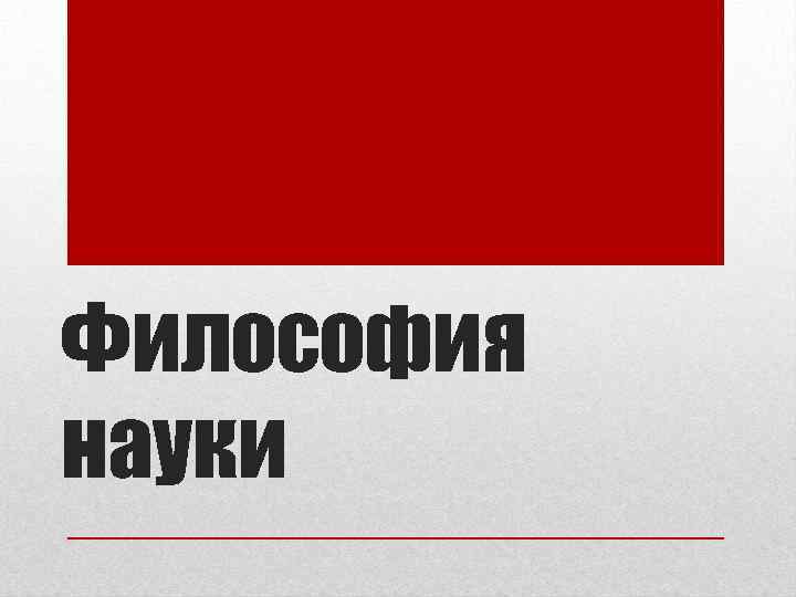 Философия науки 