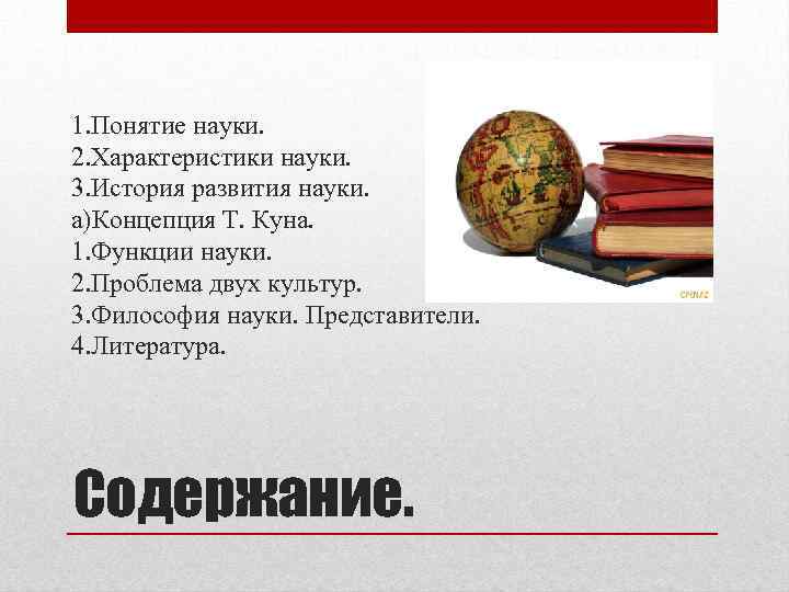 1. Понятие науки. 2. Характеристики науки. 3. История развития науки. a)Концепция Т. Куна. 1.