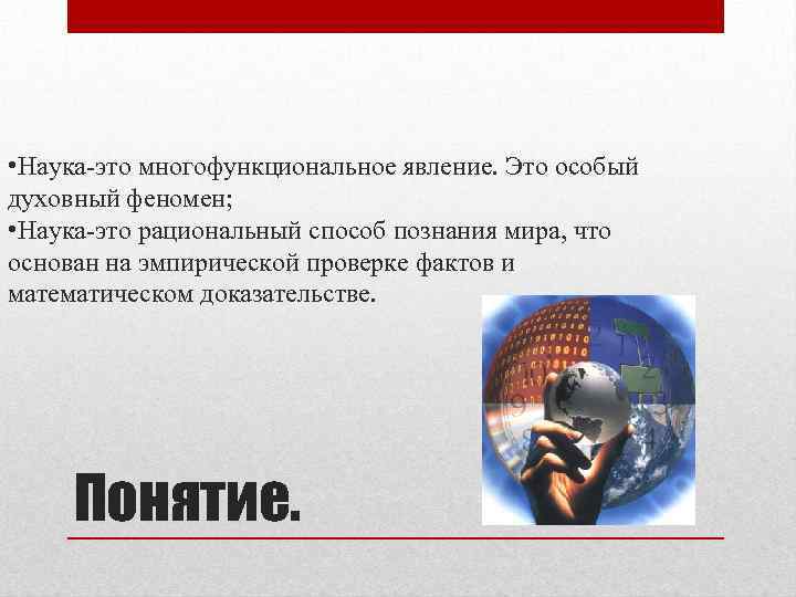  • Наука-это многофункциональное явление. Это особый духовный феномен; • Наука-это рациональный способ познания