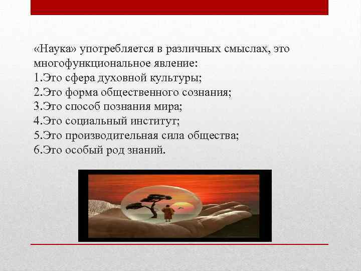  «Наука» употребляется в различных смыслах, это многофункциональное явление: 1. Это сфера духовной культуры;