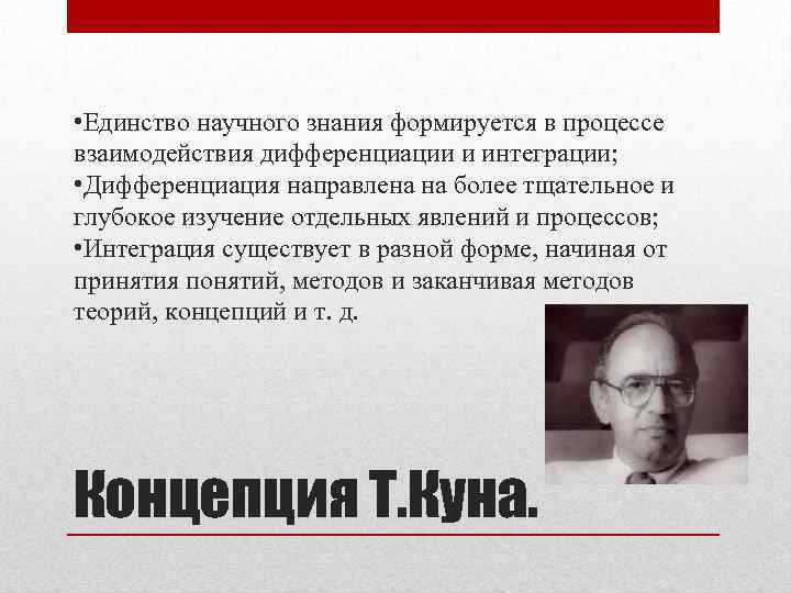  • Единство научного знания формируется в процессе взаимодействия дифференциации и интеграции; • Дифференциация