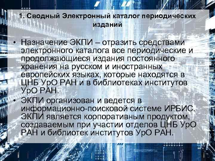 1. Сводный Электронный каталог периодических изданий • Назначение ЭКПИ – отразить средствами электронного каталога