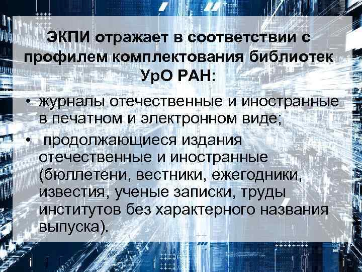 ЭКПИ отражает в соответствии с профилем комплектования библиотек Ур. О РАН: • журналы отечественные