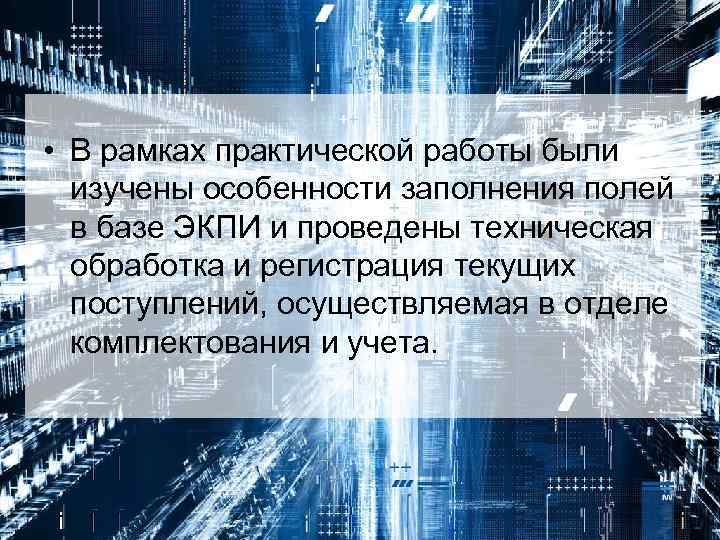  • В рамках практической работы были изучены особенности заполнения полей в базе ЭКПИ