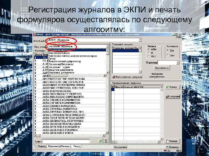 Регистрация журналов в ЭКПИ и печать формуляров осуществлялась по следующему алгоритму: 