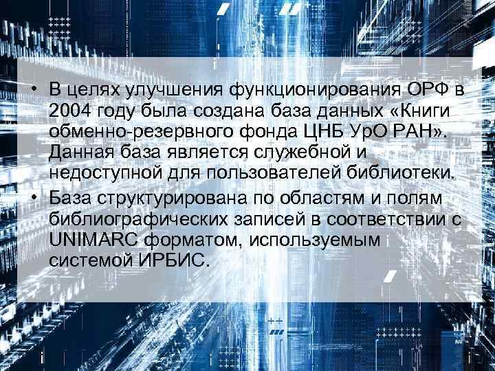  • В целях улучшения функционирования ОРФ в 2004 году была создана база данных