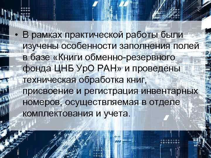  • В рамках практической работы были изучены особенности заполнения полей в базе «Книги