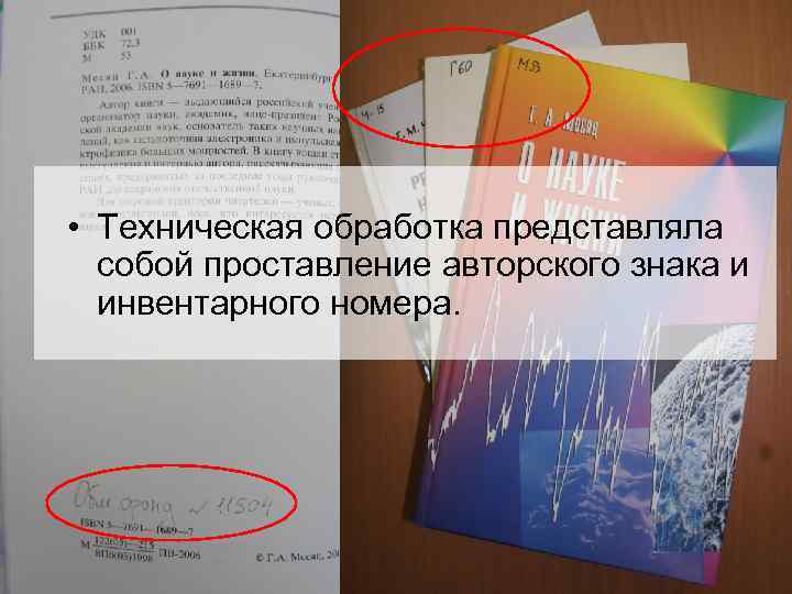  • Техническая обработка представляла собой проставление авторского знака и инвентарного номера. 