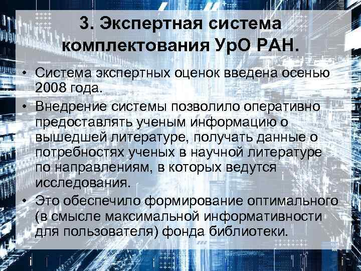 3. Экспертная система комплектования Ур. О РАН. • Система экспертных оценок введена осенью 2008