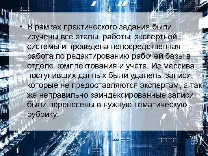  • В рамках практического задания были изучены все этапы работы экспертной системы и