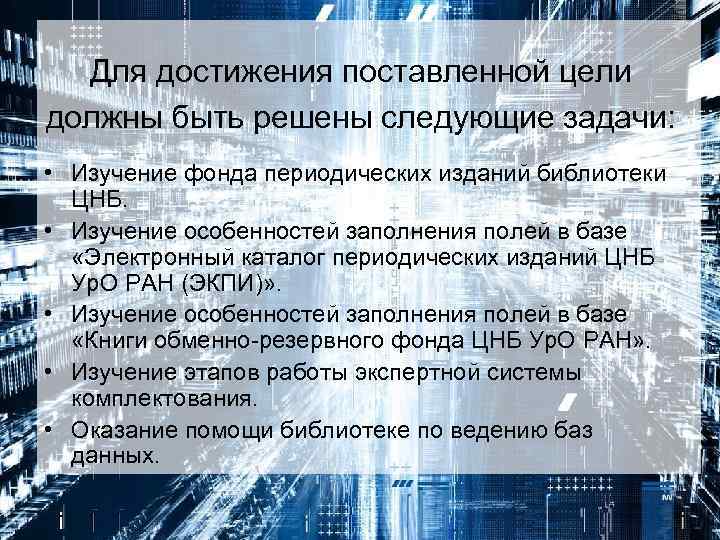 Для достижения поставленной цели должны быть решены следующие задачи: • Изучение фонда периодических изданий